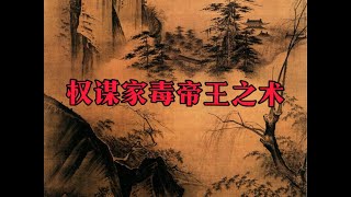 天涯神贴｜第132集权谋家毒之帝王术 #天涯神贴 #认知 #人生格言 #感悟 #成功学 #社会话题