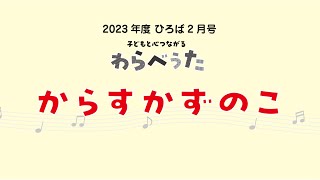 保育雑誌『月刊ひろば』2023年度2月号　特集 「わらべうた」からすかずのこ　実践動画