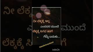 ನೀ ಲೆಕ್ಕಕ್ಕೆ ಇಲ್ಲ ಎಂದವರ ಮುಂದೆ ಲೆಕ್ಕಕ್ಕೆ ಸಿಗದ ಹಾಗೆ ಗೆದ್ದುಬದುಕು#viralvideo#viralshort#ಬದುಕು#Motivation