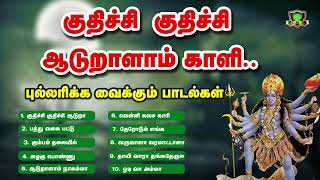 குதிச்சி குதிச்சி ஆடுறாளம் காளி சாமி ஆடாதவர்களையும் ஆட வைக்கும் சூப்பர்ஹிட் பாடல்கள்