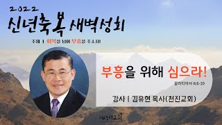 부흥을 위해 심으라! | 갈 6:6-10 | 김유현 목사(천진교회) | DAY 4 | 2022.01.06 | 신년축복 새벽성회