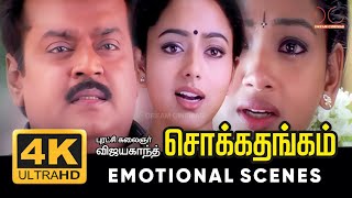 Chokka Thangam Movie Emotional Scenes | Vijayakanth, Soundarya| K Bhagyaraj | 4K Cinemas
