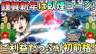 【クロブ】ガンダム界の獅子舞臥煙コーン！今年も元気に動画投稿頑張るぞぉー！！よろしくぅー！！【フルコーン】【EXVSXB】