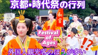 【時代祭2024•京都】時代祭の行列は、外国人観光客のほうが多く賑わう‼️Festival of the Ages in Kyoto Japan (Jidai Matsuri)10.22.2024