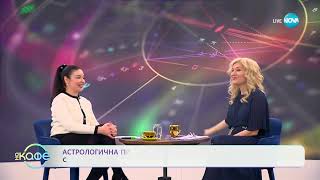 Астрологична прогноза за седмицата с Вихра Петрова - „На кафе“ (10.02.2025)