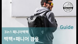 [라이딩데이] 3in1 패니어 백팩- 자전거백팩 라이딩 캠핑 여행 가방