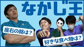 【第1回】一番の理解者は誰だ？なかじ王！！