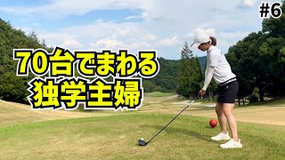 夫婦で70台のゴルフ⛳️ベスト77独学主婦が久しぶりにベスト更新の予感⁉️ #6岐阜北CC東コース7H〜9H