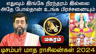 மகரம் | எதுவும் இங்கே நிரந்தரம் இல்லை  | டிசம்பர் மாத ராசிலன்கள் 2024 #magaram #astrology