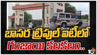 నిర్మల్ జిల్లా బాసర ట్రిపుల్ ఐటీలో గంజాయి కలకలం.. | IIIT Basara | Nirmal |10TV