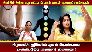 பிராணிக் ஹீலிங் மூலம் நோய்களை  குணப்படுத்த முடியுமா? முடியாதா?