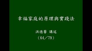 幸福家庭的原理與實踐法（64／79）