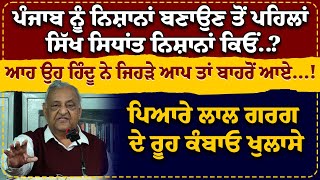 ਆਹ ਉਹ Hindu ਨੇ ਜਿਹੜੇ ਆਪ ਤਾਂ ਬਾਹਰੋਂ ਆਏ | Pyare Lal Garg ਦੇ ਖੁਲਾਸੇ | THE STATE TV