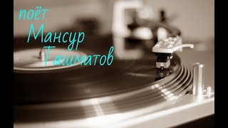 Мансур Ташматов - сборник (эстрада) г. Ташкент