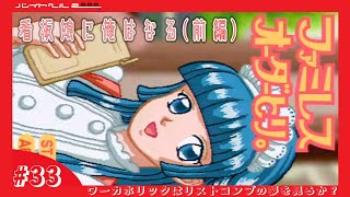 【バイトヘル2000実況】看板娘に俺はなる！「ファミレスオーダーとり」レジェンドチャレンジ 前編 【ワーカホリックはリストコンプの夢を見るか？ #33】