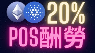 以太幣愛達幣POS質押年收益是20%? #ETH #ADA