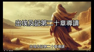 【舊約導讀】102出埃及記20章