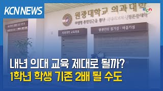 [금강방송] 내년 의대 교육 제대로 될까?…1학년 학생 기존 2배 될 수도