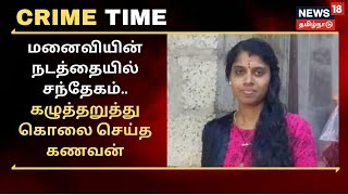 Crime Time | இன்றைய க்ரைம் டைம் - News18 Tamil Nadu | Mon May 17 2021