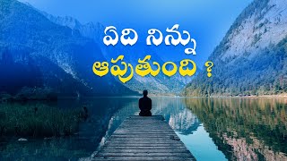 ఏది నిన్ను ఆపుతుంది ? | Best Motivational Video For Success In Life