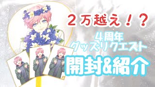 【A3!】４周年のリクエストグッズ開封‼️【向坂椋だらけ】