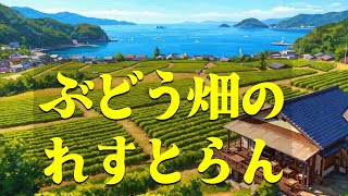 【食事動画】おおむら夢ファームシュシュぶどう畑のれすとらん　大村湾を一望できるランチバイキング　長崎県大村市　食べ放題　裏見の滝