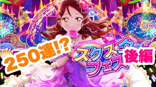 【スクスタ】天井にいかないことを諦めたくないスクスタフェス〜後編〜【ラブライブ】