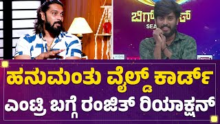 Hanumantha Lamani ವೈಲ್ಡ್ ಕಾರ್ಡ್ ಎಂಟ್ರಿ ಬಗ್ಗೆ Ranjith Kumar ರಿಯಾಕ್ಷನ್ | Bigg Boss Kannada 11