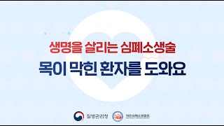 [생명을 살리는 심폐소생술] 9. 목이 막힌 환자를 도와요.