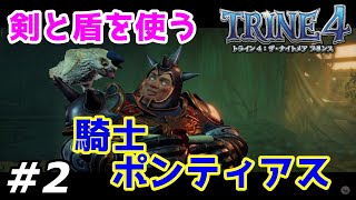 【トライン4：ザ・ナイトメア　プリンス】#2　攻略実況　武器は剣と盾！おデブな英雄、騎士ポンティアクス【TRINE4:The Nightmare Prince】