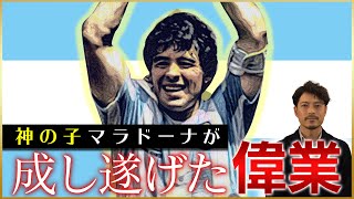 【追悼】拝啓・マラドーナへ