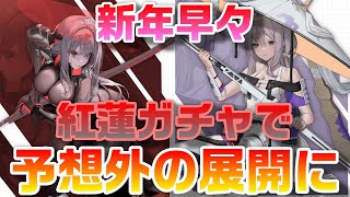 【NIKKE】新年一発目の動画で予想外の展開！紅蓮ガチャに挑戦【勝利の女神：NIKKE】