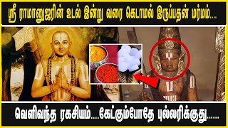 ஸ்ரீ ராமானுஜரின் உடல் இன்று வரை கெடாமல் இருப்பதன் மர்மம்.... வெளிவந்த ரகசியம்....கேட்கும்போதே