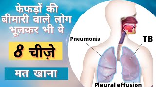लंग्स इंफेक्शन में क्या नहीं खाना चाहिए | Lungs Infection Me Kya Nahi Khana Chahiye | SELF DOCTOR