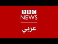 بي بي سي عربي مباشر | BBC News Arabic Live | البث الحي