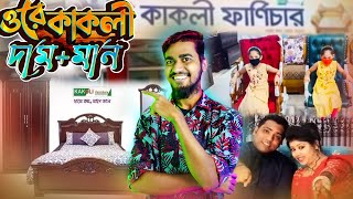 দামে কম মানে ভালো ভিডিও Ft. কাকলি ফার্ণিচার Kakoli Furniture | Bangla Funny Video | Rifat Esan