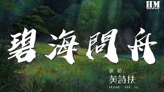 黃詩扶 - 碧海問舟『他是人間春日的遠山』【動態歌詞Lyrics】