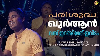 ഒട്ടകങ്ങൾ വരി വരിയായ് | OTTAKANGAL VARI VARI VARIYAY | ANWAR THIRURANGADI