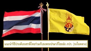 10 นาที กับวิธีประดับธงชาติไทยและธงพระปรมาภิไธยย่อ ภปร.(ธงในหลวง)