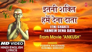 रविवार Special Morning Prayer Bhajan इतनी शक्ति हमें देना दाता Itni Shakti Hamein Dena Data, Lyrical