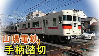 【山陽電鉄】手柄踏切・電車通過集〔2〕