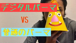 デジタルパーマと普通のパーマどっちがいいの？の質問に答えてみた