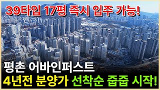 평촌 어바인퍼스트 즉시 입주 가능한 39타입 17평 선착순 분양 시작했습니다