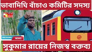 ভাবাদিঘী নিয়ে সুকুমার রায়ের বক্তব্য, বিষ্ণুপুর তারকেশ্বর রেলপথ কবে সম্পূর্ণ হবে?