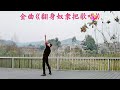 梦之舞阿平舞动金曲《翻身奴隶把歌唱》