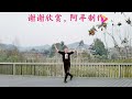 梦之舞阿平舞动金曲《翻身奴隶把歌唱》