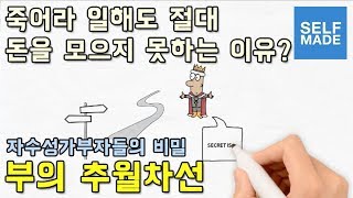 (자막) 부의추월차선 - 신흥 부자들은 이미 다 읽어본 그 책 | 셀프메이드