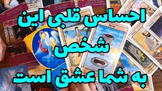 احساس قلبی او به شما 🔮گذشته🔮 حال 🔮 آینده🔮