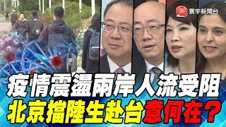 P1 疫情震盪兩岸人流受阻  北京擋陸生赴台意何在？｜寰宇全視界20200411