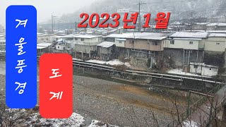 2023년 01월  삼척시 도계 겨울풍경